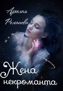 Обложка книги «Жена некроманта»