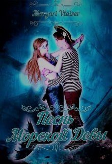 Обложка книги «Песнь Морской Девы»