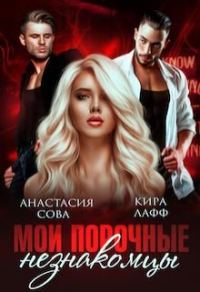 Обложка книги «Мои порочные незнакомцы»