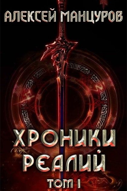 Обложка книги «Хроники реалий 1»