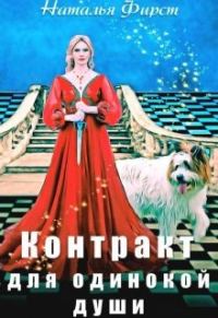 Обложка книги «Контракт для одинокой души»