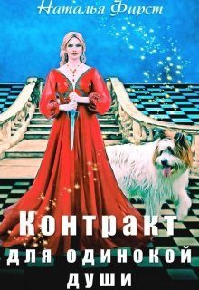 Обложка книги «Контракт для одинокой души»