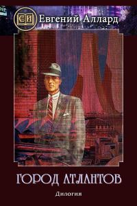 Обложка книги «Город Атлантов»
