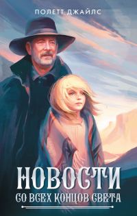 Обложка книги «Новости со всех концов света»