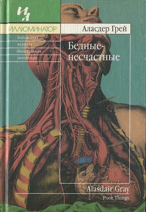 Обложка книги «Бедные-несчастные»