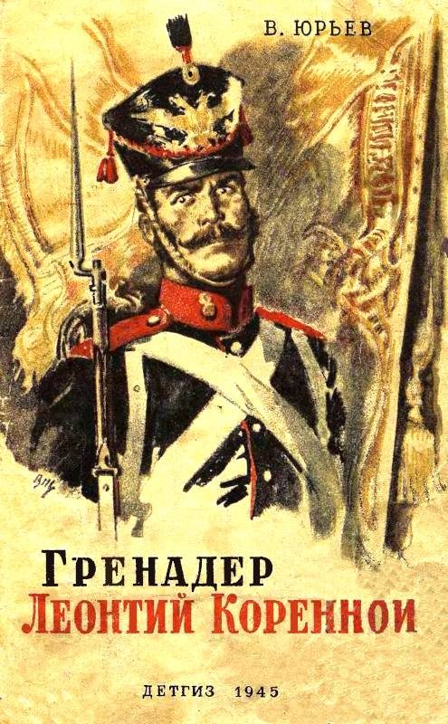 Обложка книги «Гренадер Леонтий Коренной»