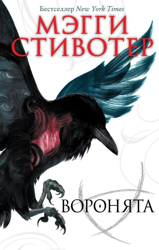 Обложка книги «Воронята»
