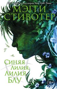Обложка книги «Синяя лилия, лилия Блу»