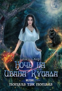 Обложка книги «Ночь на Ивана Купала, или попала, так попала!»