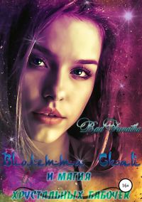 Обложка книги «Виолетта Скай и магия хрустальных бабочек»