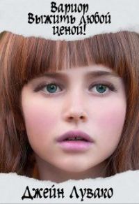 Обложка книги «Выжить любой ценой»