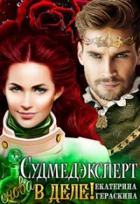 Обложка книги «Судмедэксперт снова в деле!»