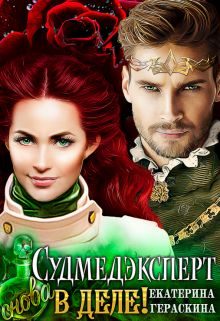 Обложка книги «Судмедэксперт снова в деле!»