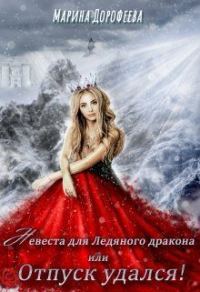 Обложка книги «Невеста для Ледяного дракона, или Отпуск удался!»