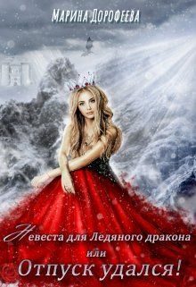 Обложка книги «Невеста для Ледяного дракона, или Отпуск удался!»