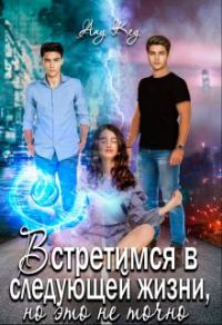 Обложка книги «Встретимся в следующей жизни, но это не точно»
