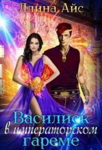 Обложка книги «Василиск в императорском гареме»