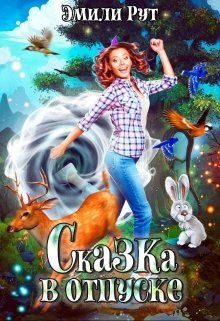 Обложка книги «Сказка в отпуске»
