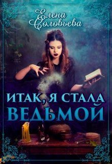 Обложка книги «Итак, я стала ведьмой»
