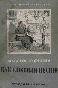 Обложка книги «Как сложили песню»