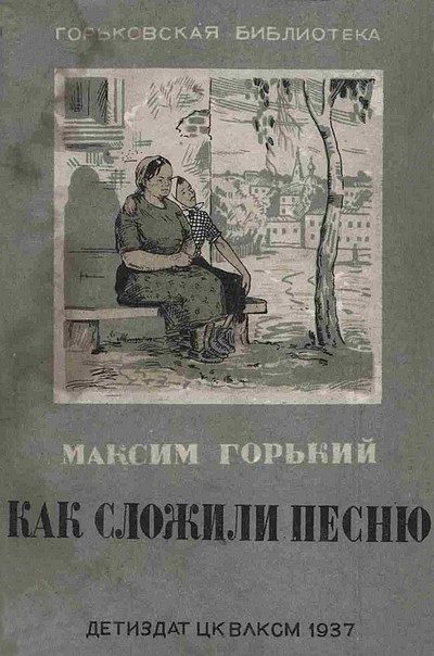 Обложка книги «Как сложили песню»