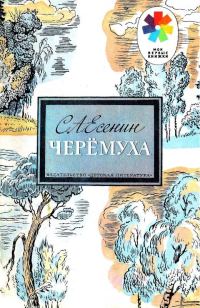 Обложка книги «Черёмуха»