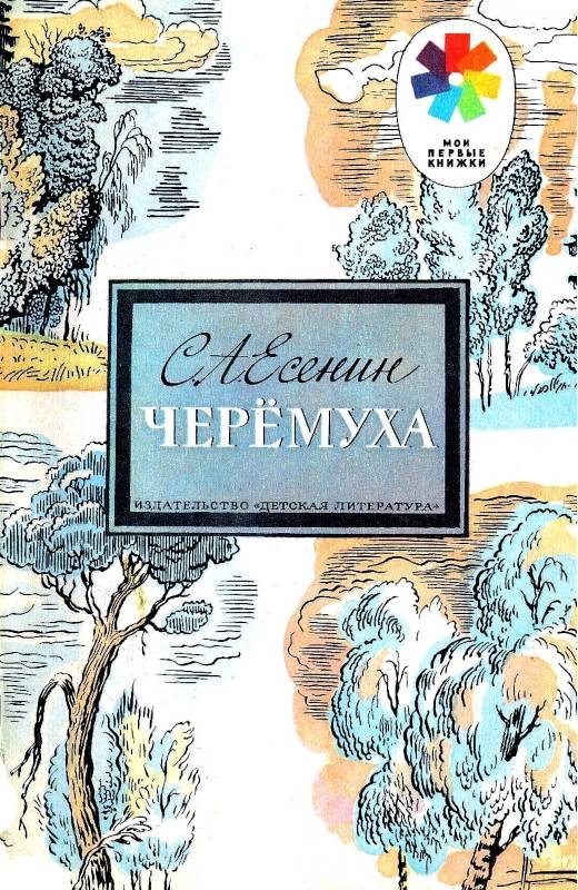 Обложка книги «Черёмуха»