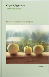 Обложка книги «Тихие яблони. Вновь обретенная русская проза»