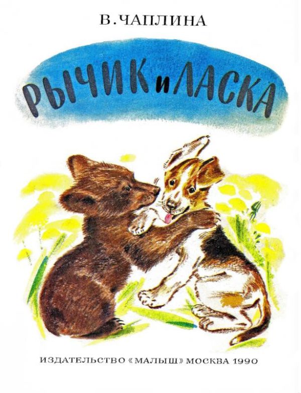 Обложка книги «Рычик и Ласка»