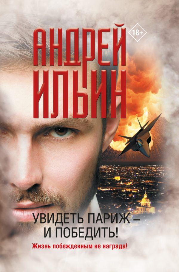 Обложка книги «Увидеть Париж – и победить!»