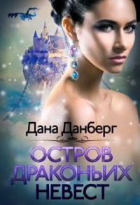 Обложка книги «Остров драконьих невест»