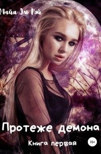 Обложка книги «Протеже демона. Книга 1»