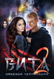 Обложка книги «Вита. Книга 2»