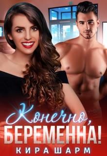 Обложка книги «Конечно, беременна!»