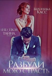 Обложка книги «(не) твоя тайна, или Разбуди мою страсть»