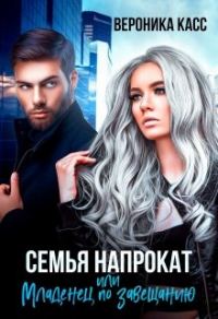 Обложка книги «Семья напрокат, или Младенец по завещанию»