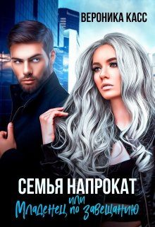 Обложка книги «Семья напрокат, или Младенец по завещанию»