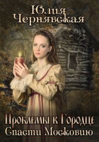 Обложка книги «Проблемы в Городце. Спасти Московию.»