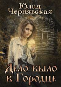 Обложка книги «Дело было в Городце»
