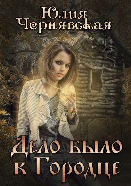 Обложка книги «Дело было в Городце»