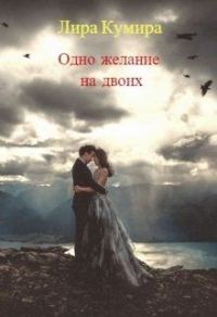 Обложка книги «Одно желание на двоих. Книга 1»