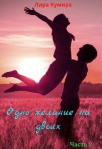 Обложка книги «Одно желание на двоих. Книга 2»