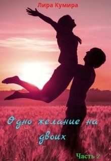 Обложка книги «Одно желание на двоих. Книга 2»