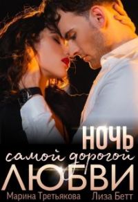 Обложка книги «Ночь самой дорогой любви»