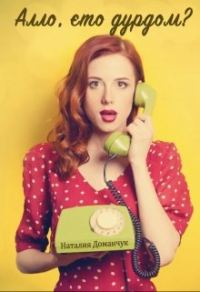 Обложка книги «Алло, это дурдом?»
