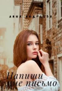Обложка книги «Напиши мне письмо»