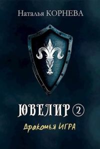 Обложка книги «Драконья Игра»