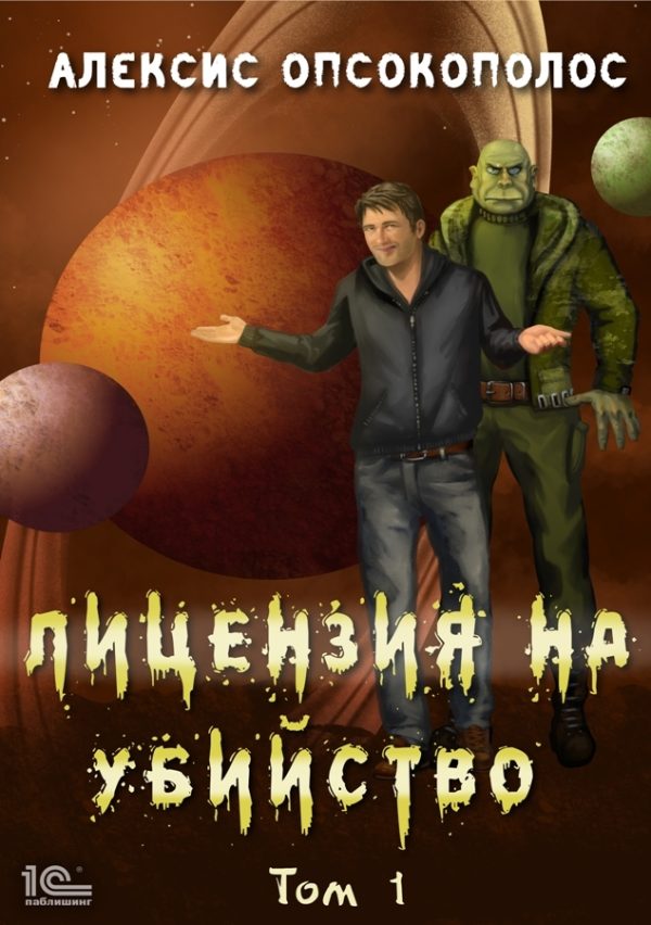 Обложка книги «Лицензия на убийство. Том 1»