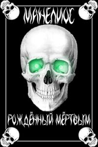 Обложка книги «Манелиос: Рождённый Мёртвым»