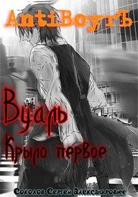 Обложка книги «Вуаль. Крыло первое»